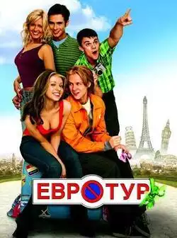 постер Евротур