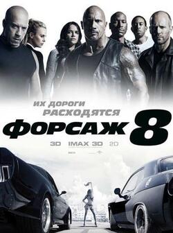 Форсаж 8