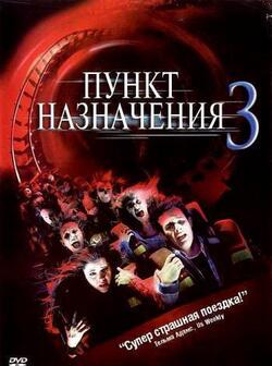 Пункт назначения 3