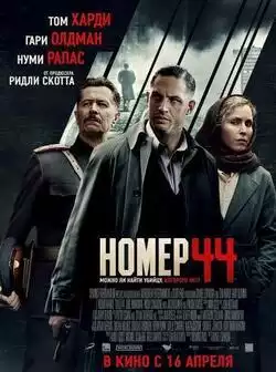 постер Номер 44