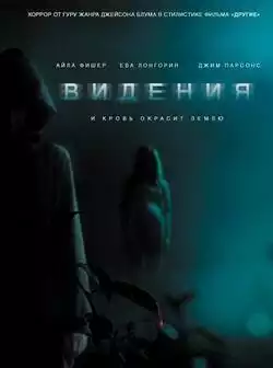 постер Видения