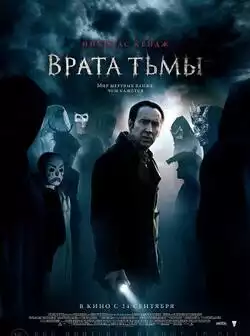 постер Врата тьмы