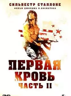 постер Рэмбо: Первая кровь 2