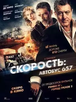 постер Скорость: Автобус 657