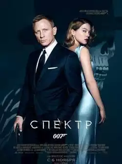 постер 007: СПЕКТР