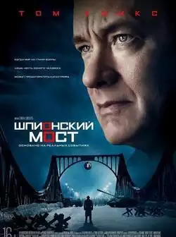 постер Шпионский мост