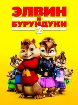 постер Элвин и бурундуки 2