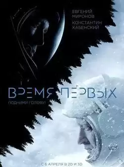 постер Время первых