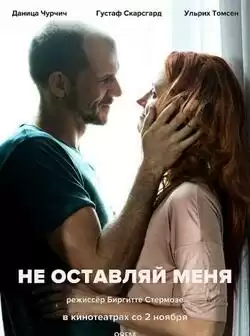 постер Не оставляй меня