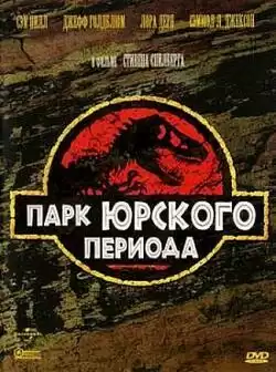 постер Парк Юрского периода