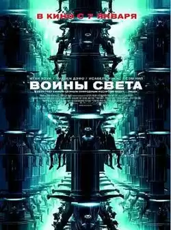 постер Воины света