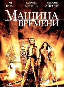 Машина времени