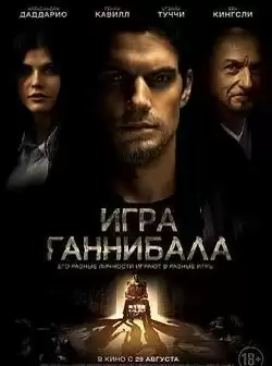 постер Игра Ганнибала