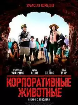 постер Корпоративные животные