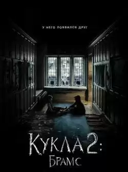 постер Кукла 2: Брамс