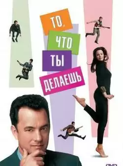 постер То, что ты делаешь