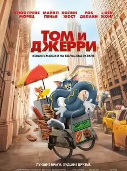 постер Том и Джерри