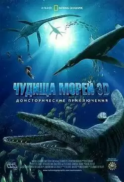 постер Чудища морей: Доисторическое приключение