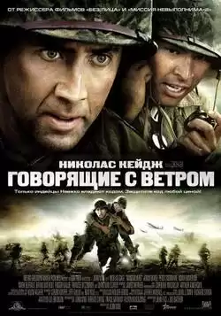 постер Говорящие с ветром