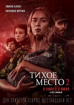 Тихое место 2