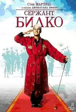 постер Сержант Билко