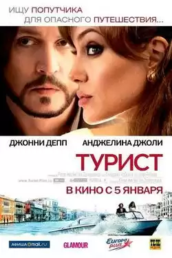 постер Турист