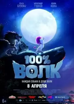 постер 100% волк