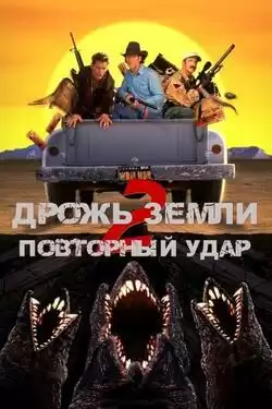 постер Дрожь земли 2: Повторный удар