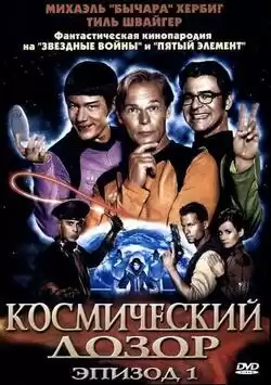 постер Космический дозор. Эпизод 1