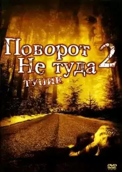 постер Поворот не туда 2: Тупик