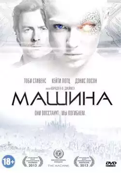 постер Машина