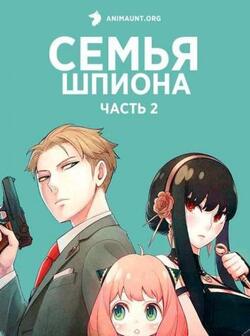 Семья шпиона 2 сезон