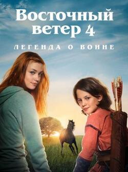 Восточный ветер 4: Легенда о Воине