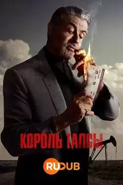 постер Король Талсы