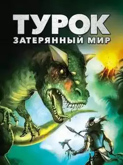 постер Турок. Затерянный мир