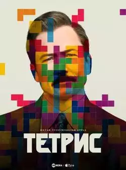 постер Тетрис