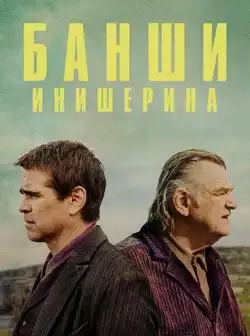 постер Банши Инишерина