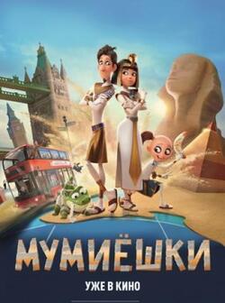 Мумиёшки