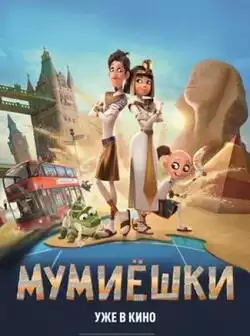 постер Мумиёшки