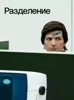 постер Разделение 1 сезон