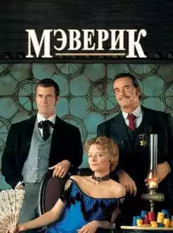 постер Мэверик