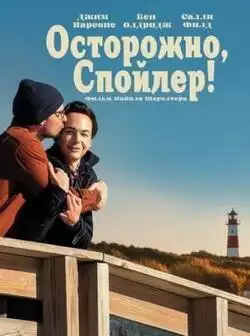 постер Осторожно, спойлер!