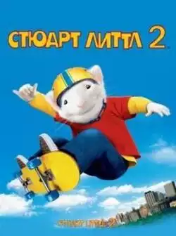 постер Стюарт Литтл 2