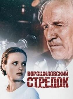 Ворошиловский стрелок