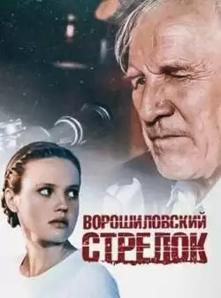 постер Ворошиловский стрелок