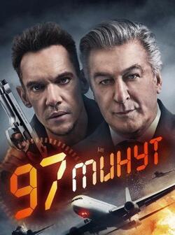 97 минут