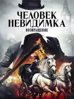 постер Человек-невидимка. Возвращение