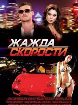 постер Жажда скорости