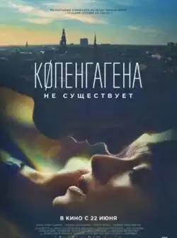 постер Копенгагена не существует