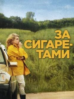 За сигаретами